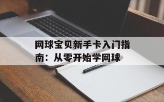 网球宝贝新手卡入门指南：从零开始学网球
