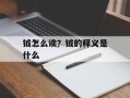 钺怎么读？钺的释义是什么