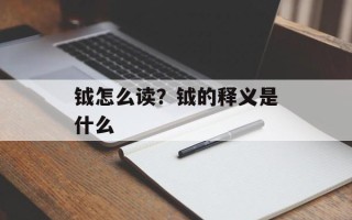 钺怎么读？钺的释义是什么