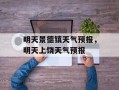 明天景德镇天气预报，明天上饶天气预报