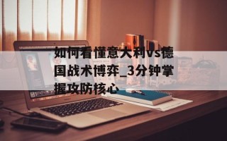 如何看懂意大利vs德国战术博弈_3分钟掌握攻防核心