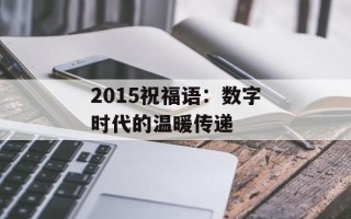 2015祝福语：数字时代的温暖传递