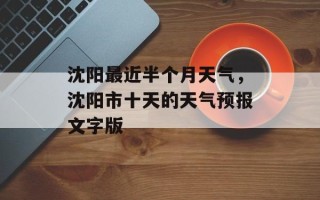 沈阳最近半个月天气，沈阳市十天的天气预报文字版