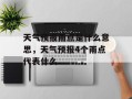 天气预报雨点是什么意思，天气预报4个雨点代表什么