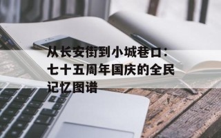 从长安街到小城巷口：七十五周年国庆的全民记忆图谱