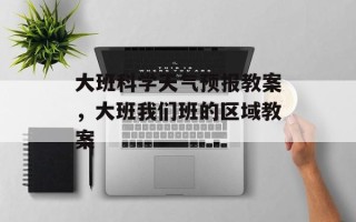 大班科学天气预报教案，大班我们班的区域教案