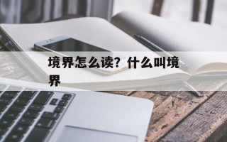境界怎么读？什么叫境界