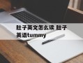 肚子英文怎么读 肚子英语tummy