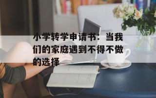小学转学申请书：当我们的家庭遇到不得不做的选择