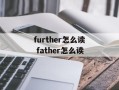 further怎么读 father怎么读