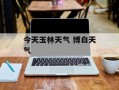 今天玉林天气 博白天气