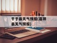 干于县天气预报(嘉祥县天气预报)