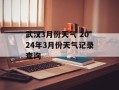 武汉3月份天气 2024年3月份天气记录查询