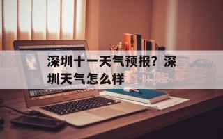 深圳十一天气预报？深圳天气怎么样