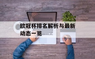 欧冠杯排名解析与最新动态一览