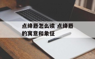 点绛唇怎么读 点绛唇的寓意和象征