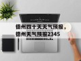 德州四十天天气预报，德州天气预报2345