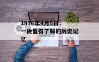 1976年4月5日：一段值得了解的历史记忆