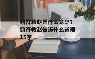 窃符救赵是什么意思？窃符救赵告诉什么道理15字