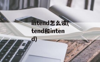 intend怎么读(tend和intend)