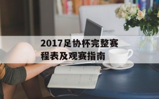 2017足协杯完整赛程表及观赛指南