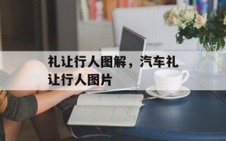 礼让行人图解，汽车礼让行人图片