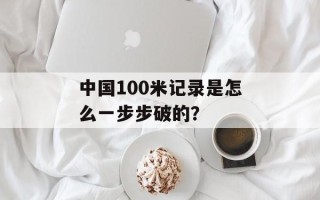 中国100米记录是怎么一步步破的？