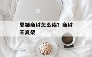 夏桀商纣怎么读？商纣王夏桀