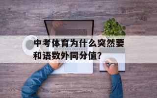 中考体育为什么突然要和语数外同分值？
