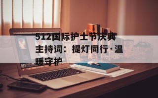 512国际护士节庆典主持词：提灯同行·温暖守护