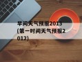 早间天气预报2013(第一时间天气预报2012)