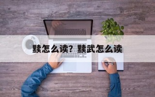 黩怎么读？黩武怎么读