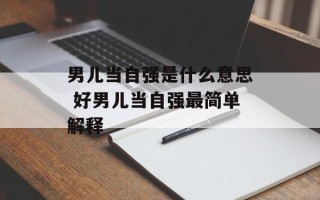 男儿当自强是什么意思 好男儿当自强最简单解释