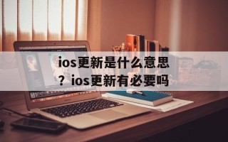 ios更新是什么意思？ios更新有必要吗