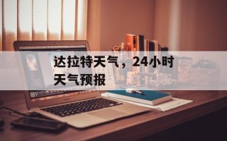 达拉特天气，24小时天气预报