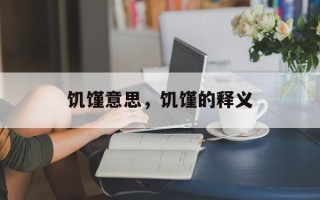饥馑意思，饥馑的释义