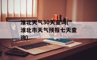 淮北天气30天查询(淮北市天气预报七天查询)