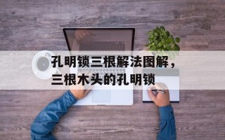 孔明锁三根解法图解，三根木头的孔明锁