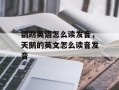鹦鹉英语怎么读发音，天鹅的英文怎么读音发音