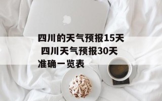 四川的天气预报15天 四川天气预报30天准确一览表