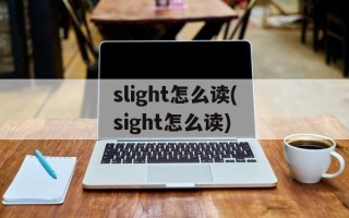 slight怎么读(sight怎么读)