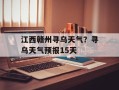 江西赣州寻乌天气？寻乌天气预报15天