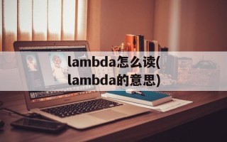lambda怎么读(lambda的意思)