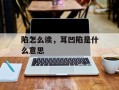 陷怎么读，耳凹陷是什么意思
