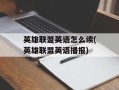英雄联盟英语怎么读(英雄联盟英语播报)