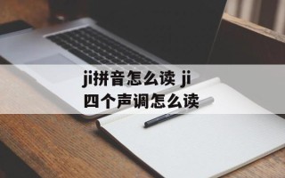 ji拼音怎么读 ji四个声调怎么读