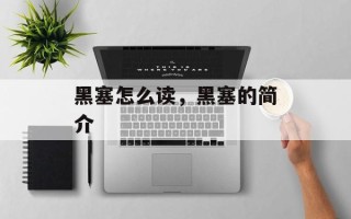黑塞怎么读，黑塞的简介