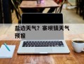 盐边天气？寨坝镇天气预报