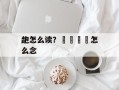 龅怎么读？卐卍卍卐怎么念