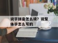 说字拼音怎么读？说繁体字怎么写的